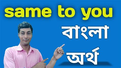 talk to me in bengali|same to you in bengali.